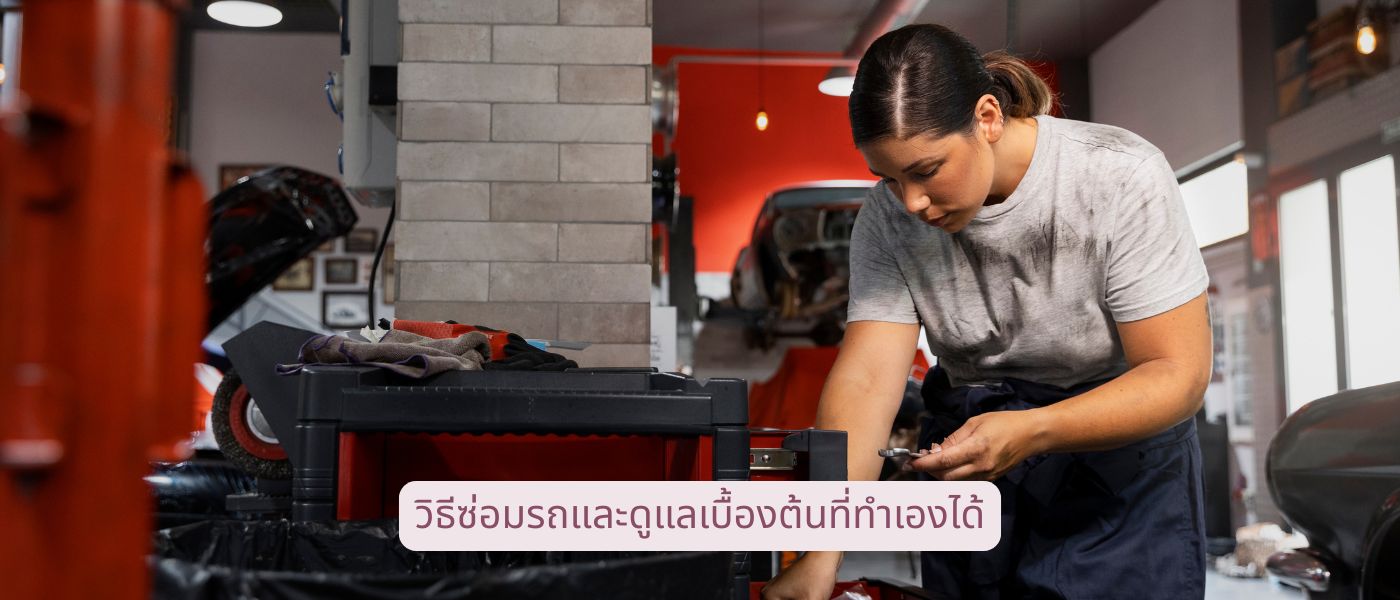 วิธีซ่อมรถและดูแลเบื้องต้นที่ทำเองได้