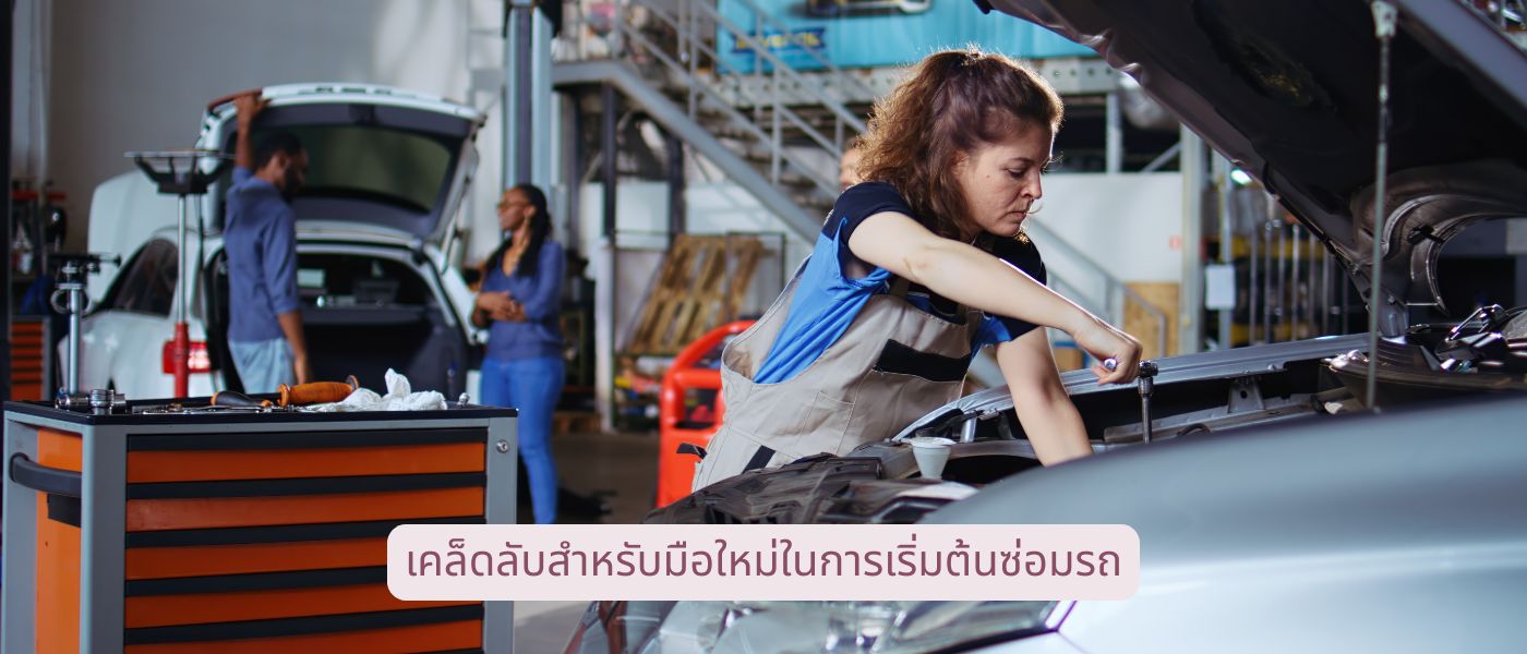 เคล็ดลับสำหรับมือใหม่ในการเริ่มต้นซ่อมรถ