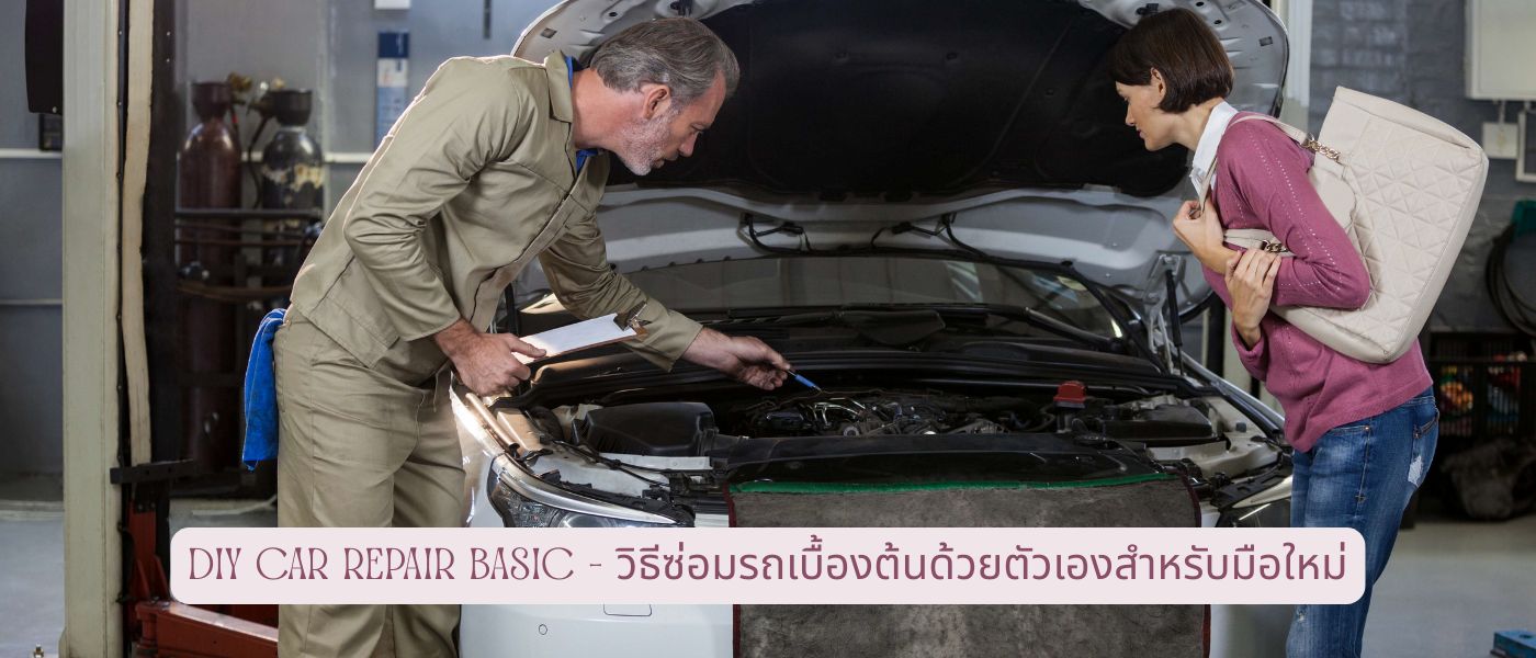 DIY Car Repair Basic – วิธีซ่อมรถเบื้องต้นด้วยตัวเองสำหรับมือใหม่