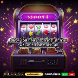 สล็อต 168 ทางเข้าสะดวกในทุกด้านพร้อมบริการครบครันสุด