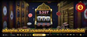 สล็อตค่าย joker เกมแตกง่ายที่คนเล่นจริงต้องยกนิ้วให้