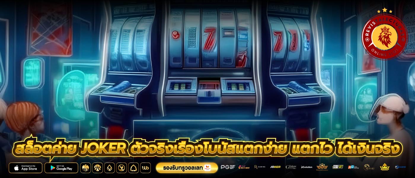 สล็อตค่าย joker ตัวจริงเรื่องโบนัสแตกง่าย แตกไว ได้เงินจริง