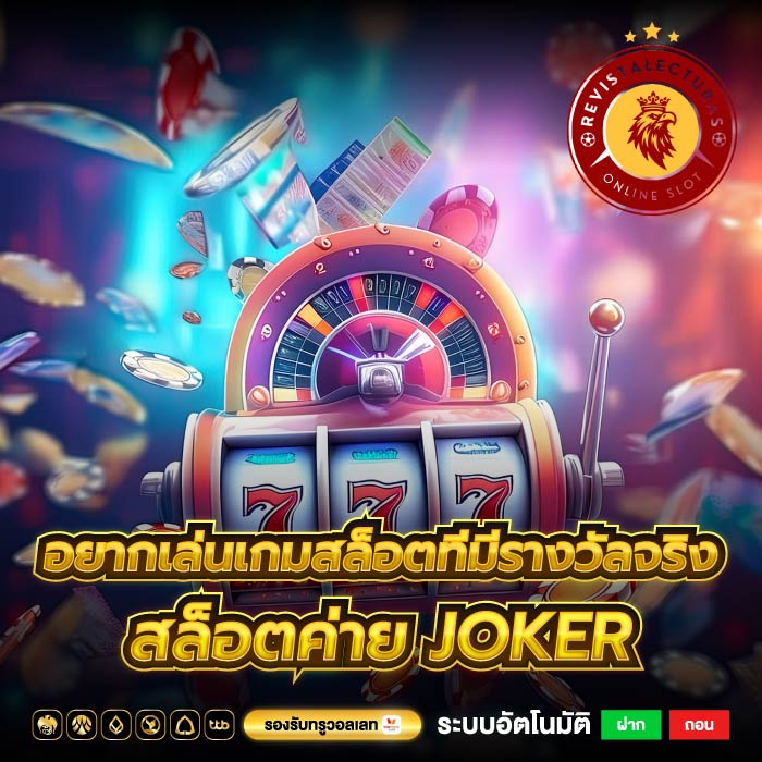 อยากเล่นเกมสล็อตที่มีรางวัลจริงสล็อตค่าย joker